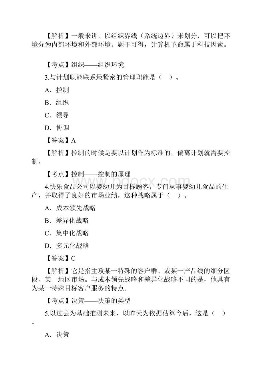 自考管理学原理近年真题Word下载.docx_第2页