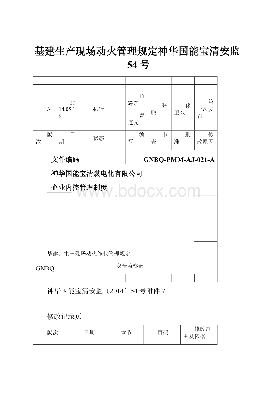 基建生产现场动火管理规定神华国能宝清安监54号Word下载.docx