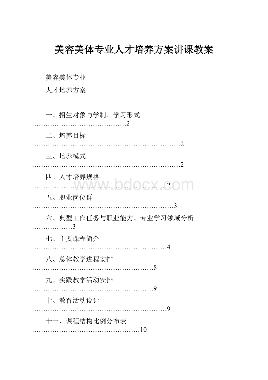 美容美体专业人才培养方案讲课教案Word文件下载.docx