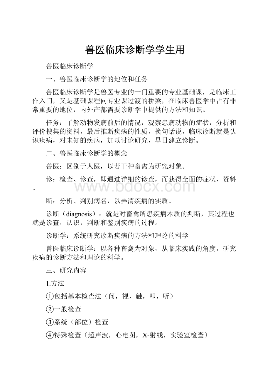 兽医临床诊断学学生用文档格式.docx