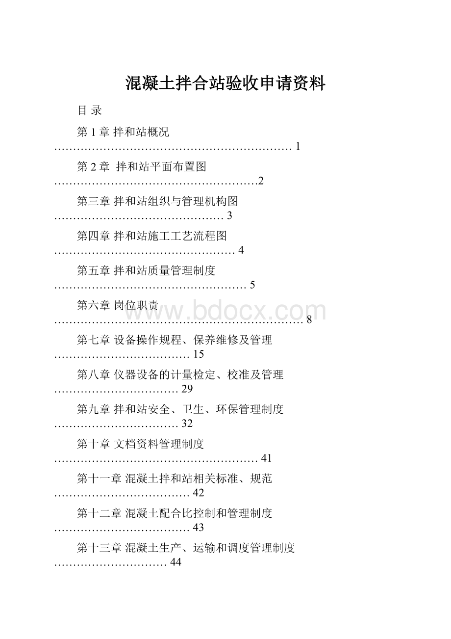 混凝土拌合站验收申请资料.docx_第1页