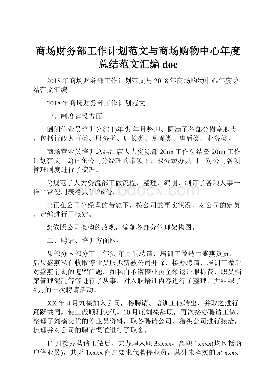 商场财务部工作计划范文与商场购物中心年度总结范文汇编docWord格式.docx