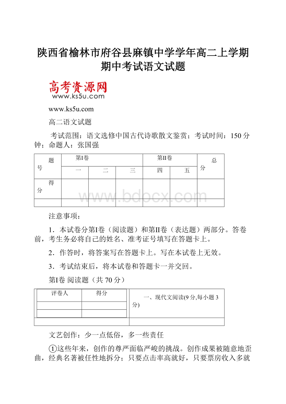 陕西省榆林市府谷县麻镇中学学年高二上学期期中考试语文试题Word文档下载推荐.docx_第1页