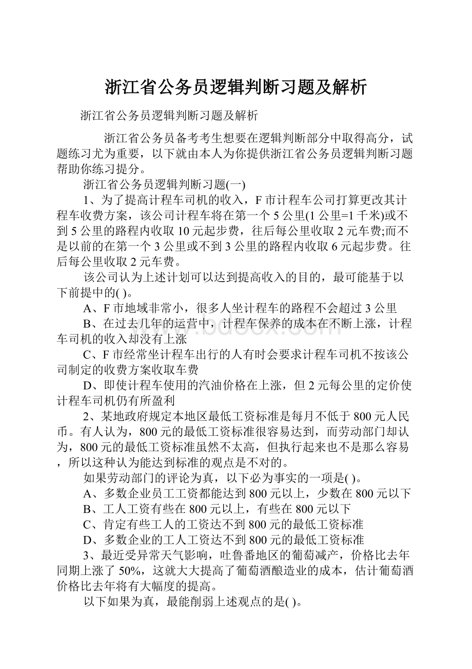 浙江省公务员逻辑判断习题及解析.docx