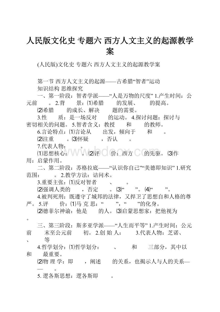 人民版文化史 专题六 西方人文主义的起源教学案Word格式文档下载.docx_第1页