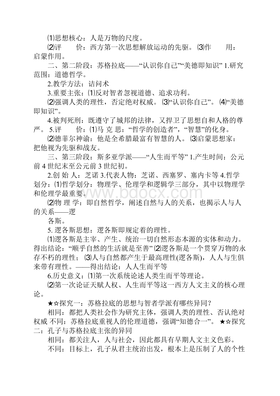 人民版文化史 专题六 西方人文主义的起源教学案Word格式文档下载.docx_第3页