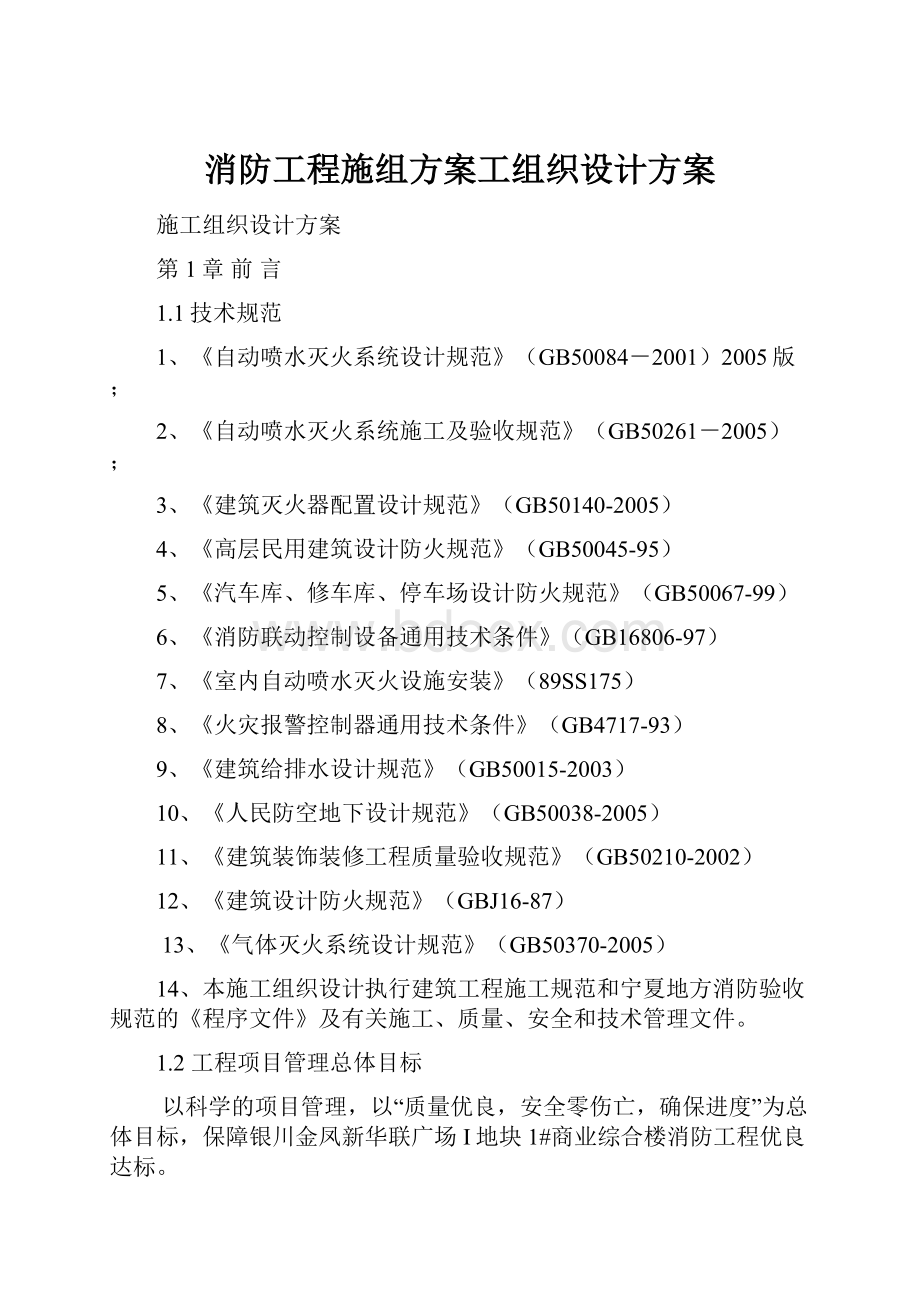 消防工程施组方案工组织设计方案Word格式文档下载.docx