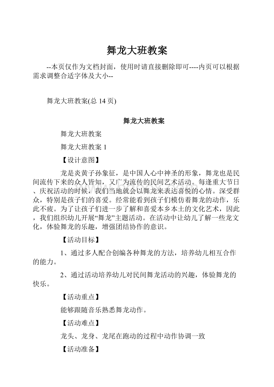 舞龙大班教案Word文档格式.docx