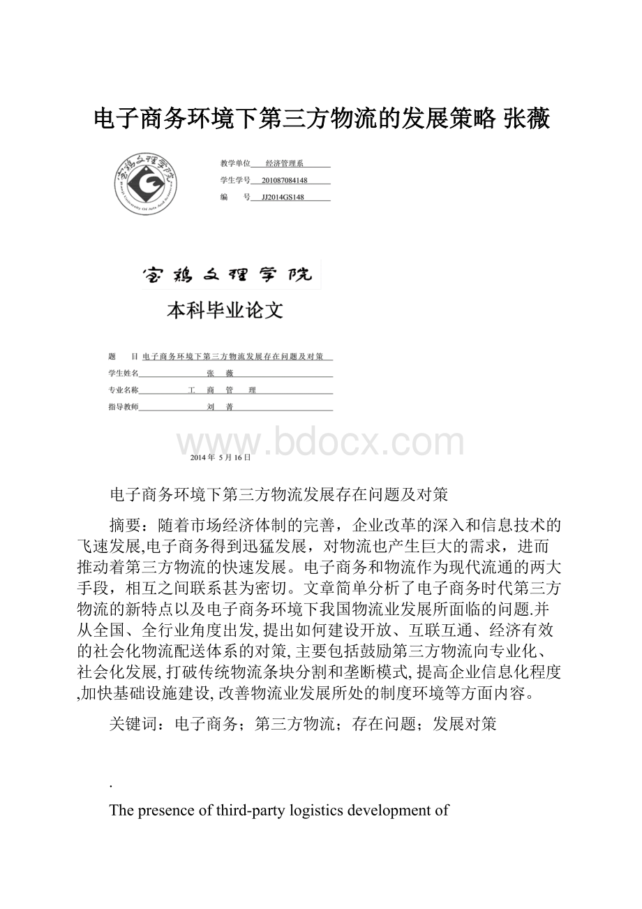 电子商务环境下第三方物流的发展策略张薇Word文档下载推荐.docx