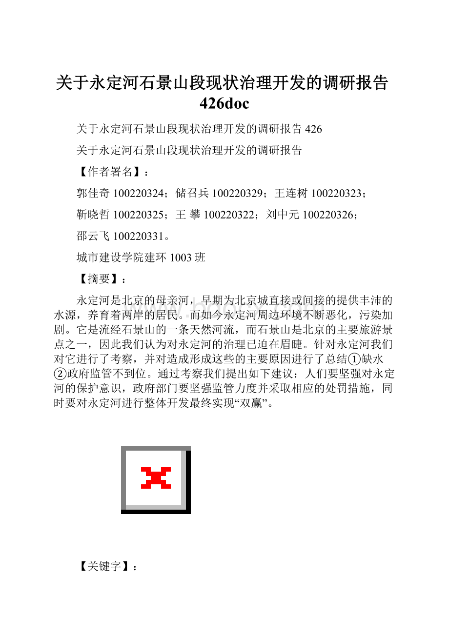 关于永定河石景山段现状治理开发的调研报告426docWord格式.docx_第1页