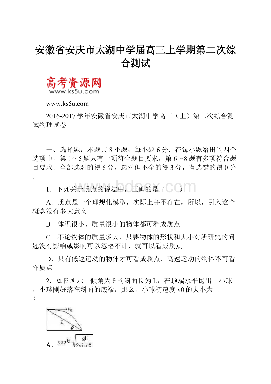 安徽省安庆市太湖中学届高三上学期第二次综合测试Word下载.docx_第1页