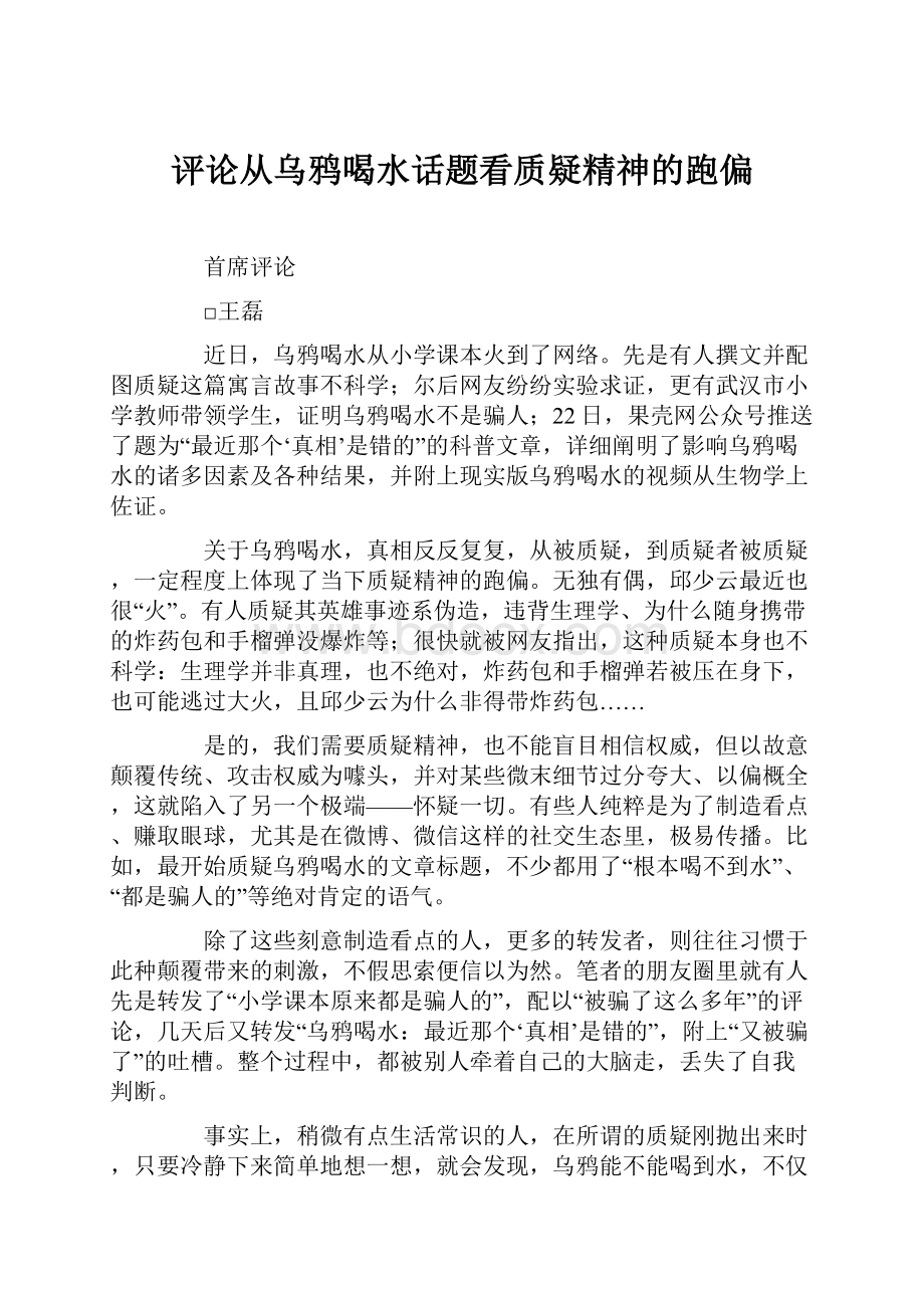 评论从乌鸦喝水话题看质疑精神的跑偏.docx_第1页