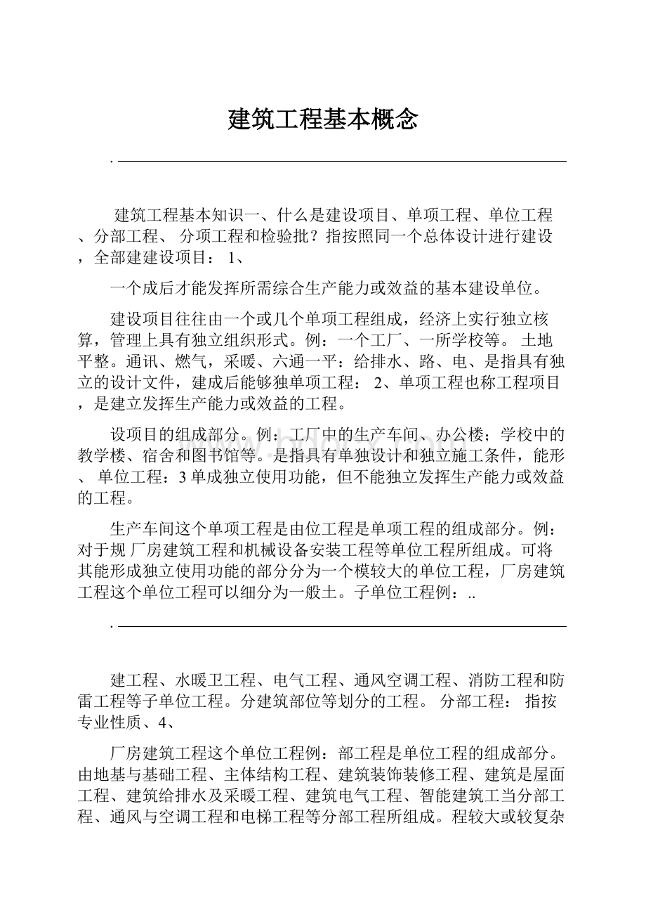 建筑工程基本概念Word格式.docx