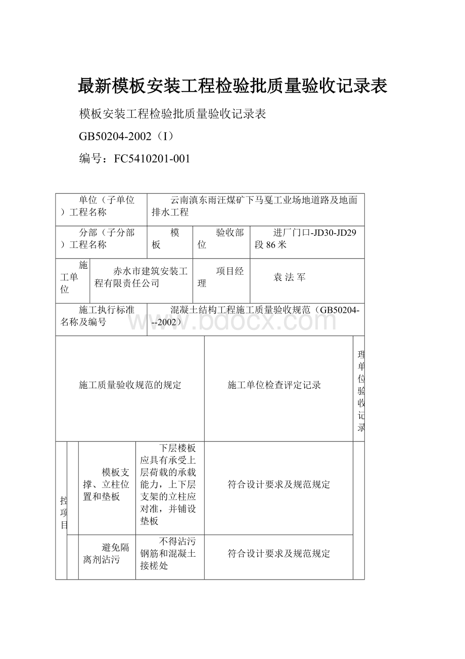 最新模板安装工程检验批质量验收记录表.docx