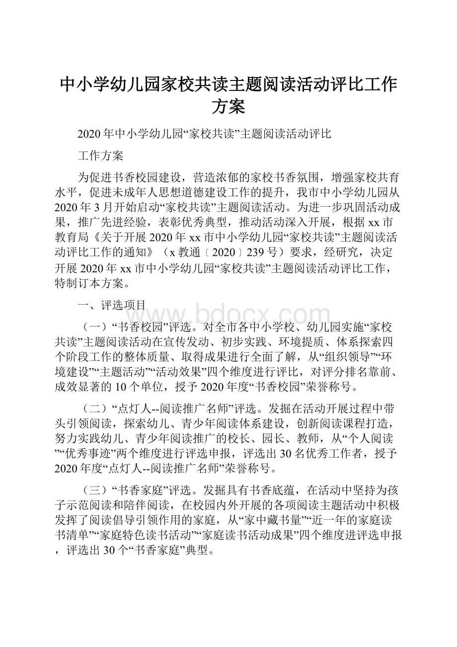 中小学幼儿园家校共读主题阅读活动评比工作方案.docx_第1页