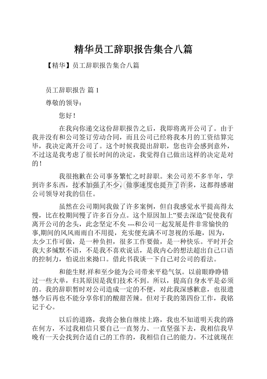 精华员工辞职报告集合八篇.docx_第1页