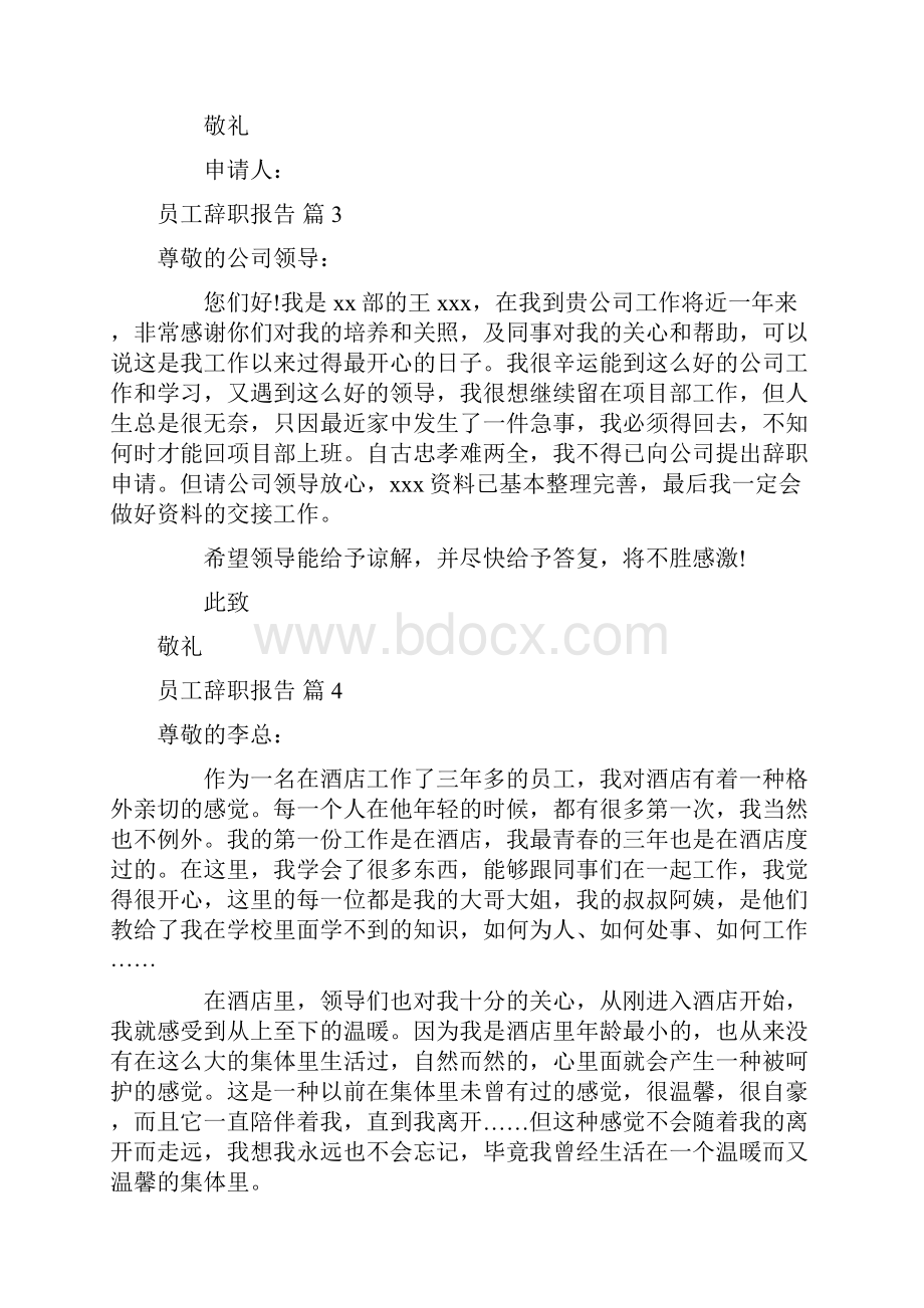 精华员工辞职报告集合八篇.docx_第3页