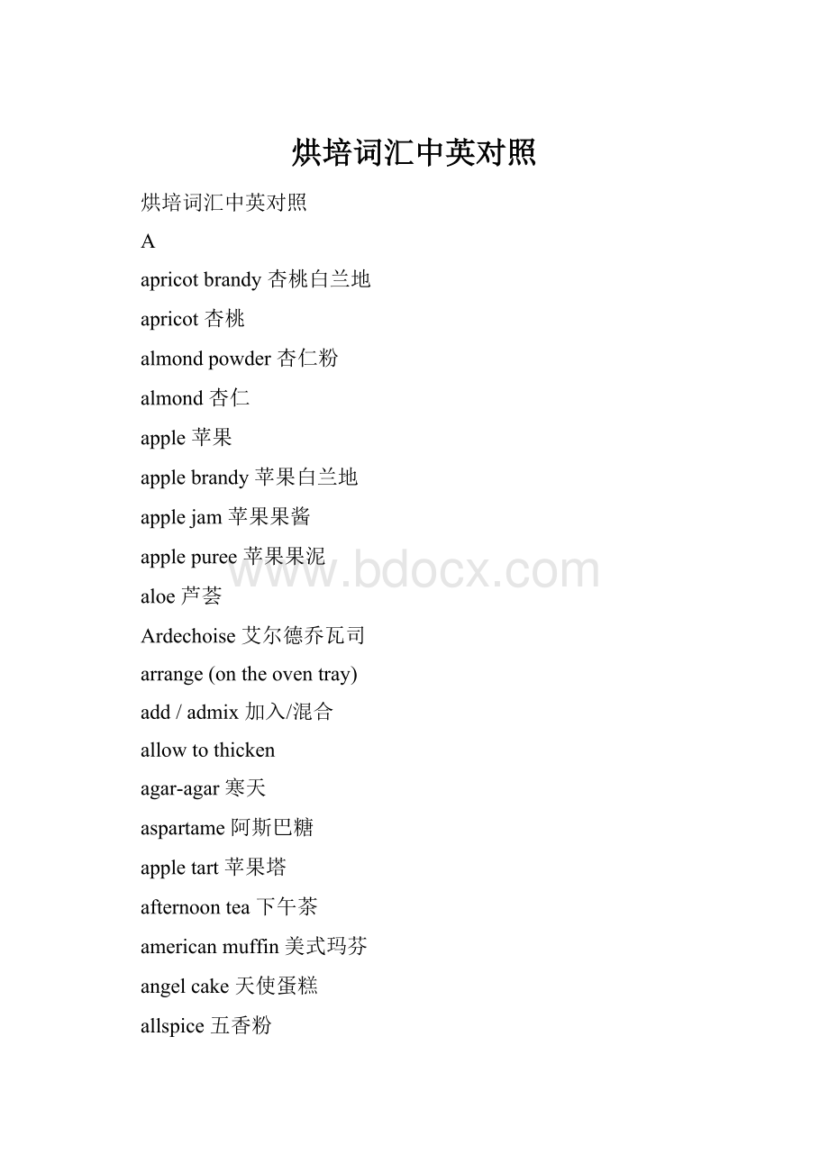 烘培词汇中英对照文档格式.docx_第1页