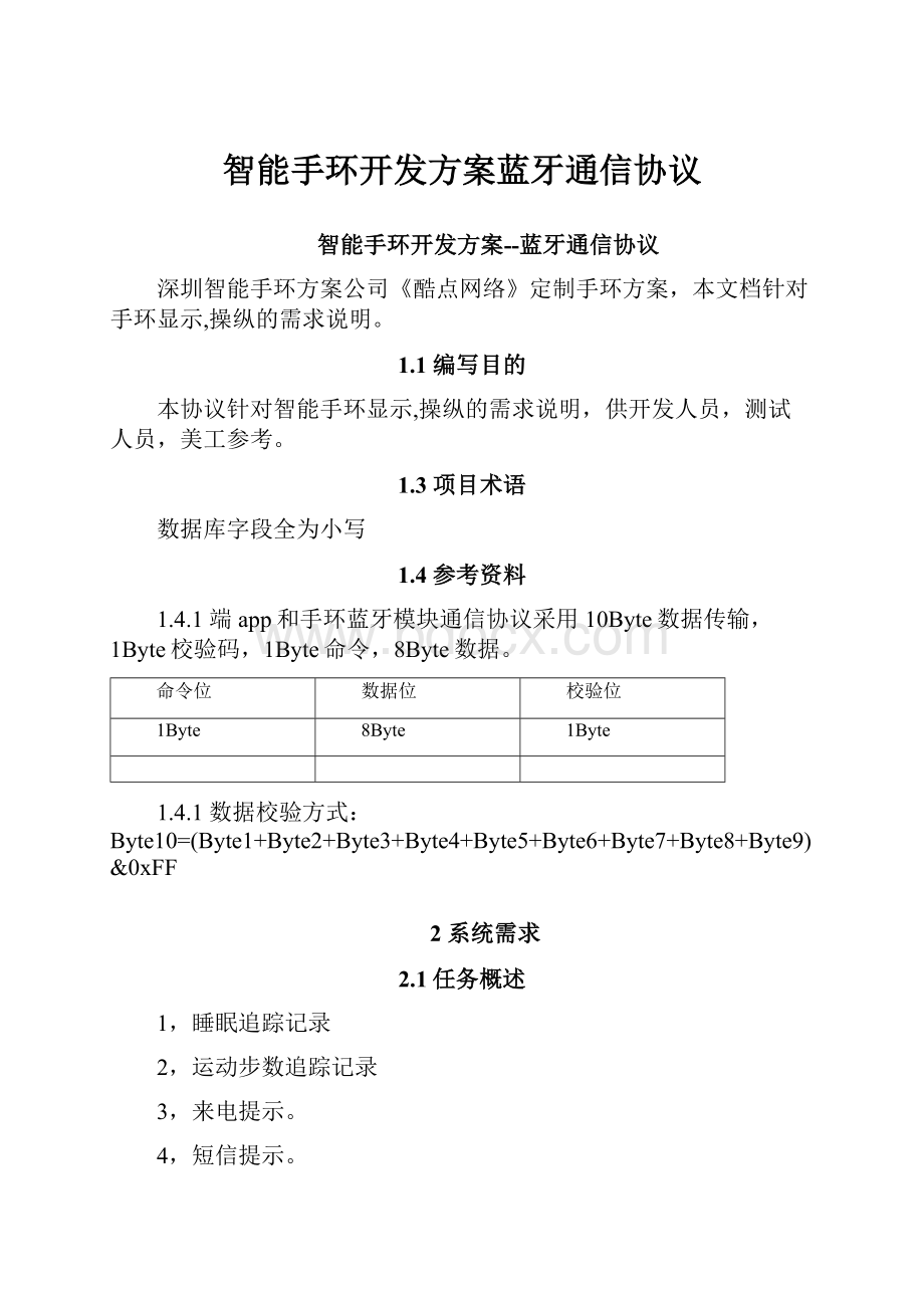 智能手环开发方案蓝牙通信协议文档格式.docx_第1页