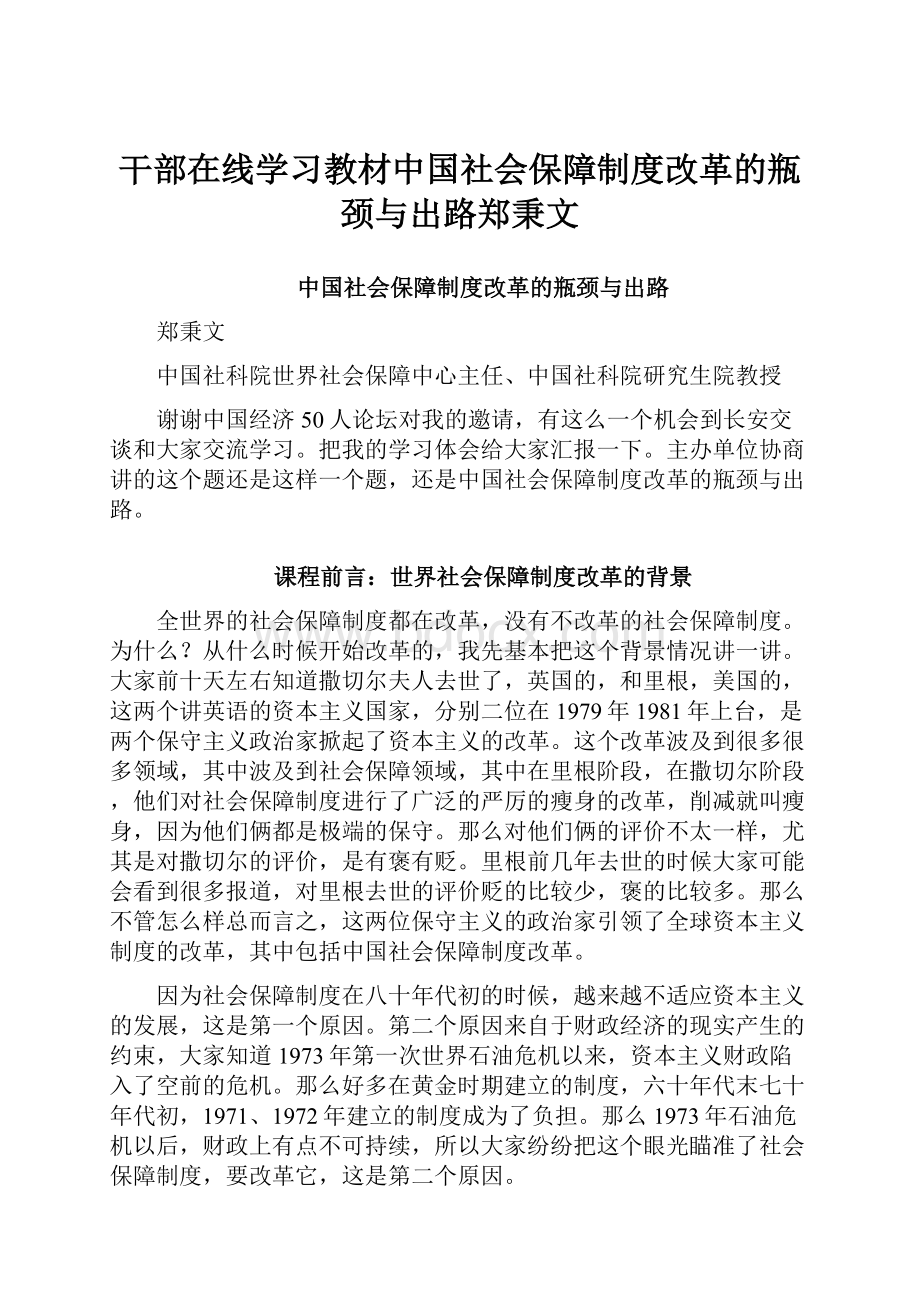 干部在线学习教材中国社会保障制度改革的瓶颈与出路郑秉文.docx_第1页