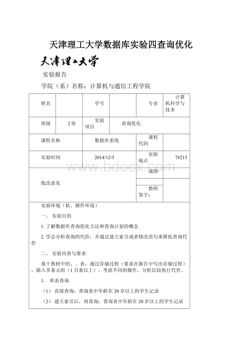 天津理工大学数据库实验四查询优化.docx_第1页