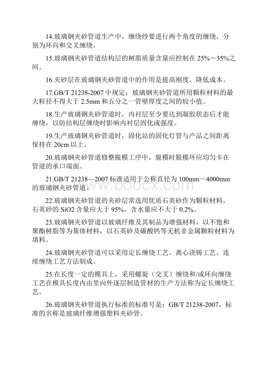 玻璃钢测试题docWord文档格式.docx_第2页