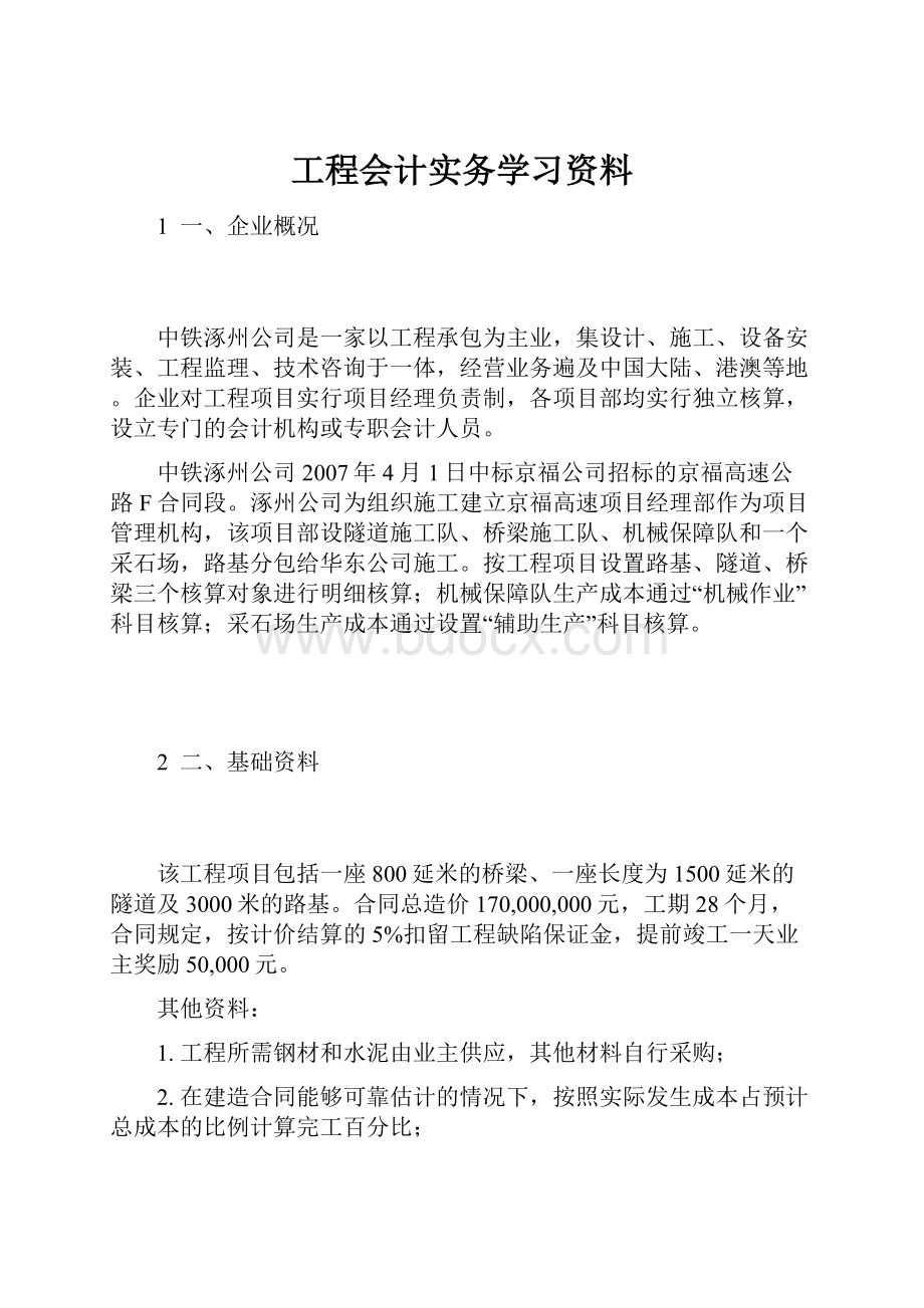 工程会计实务学习资料文档格式.docx