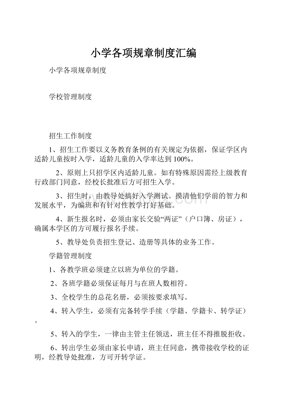 小学各项规章制度汇编.docx