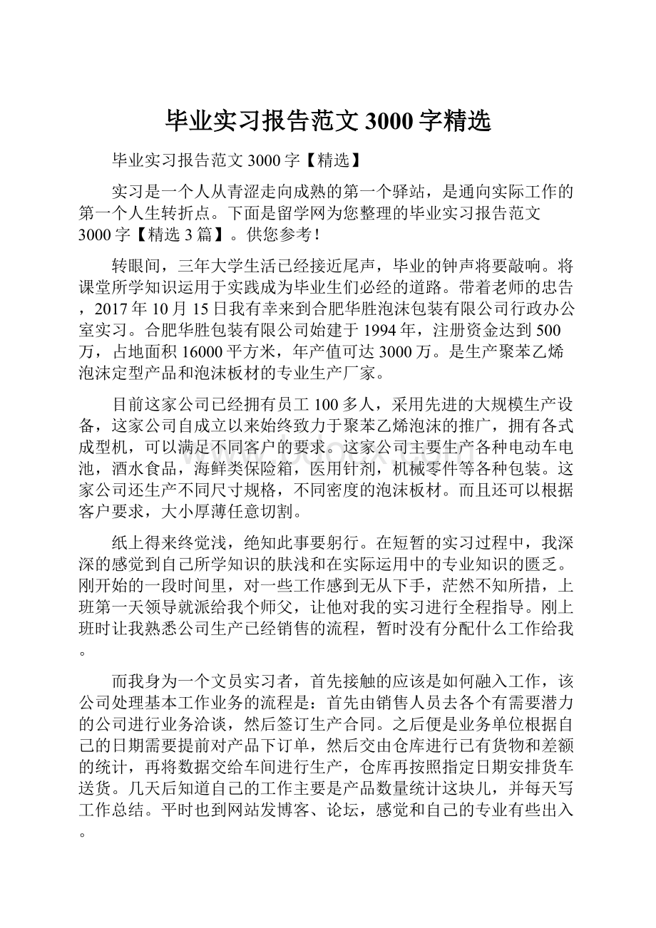 毕业实习报告范文3000字精选.docx