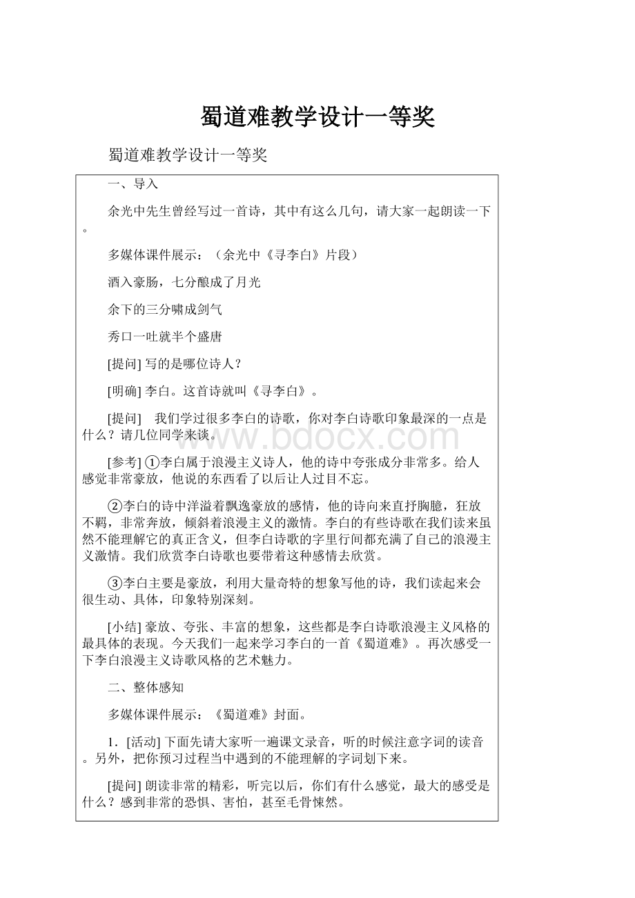 蜀道难教学设计一等奖.docx_第1页