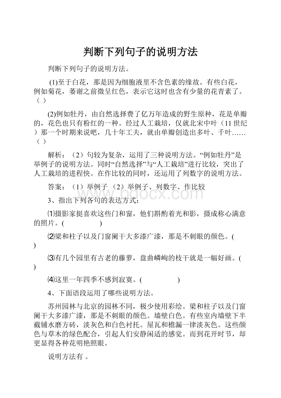 判断下列句子的说明方法.docx_第1页