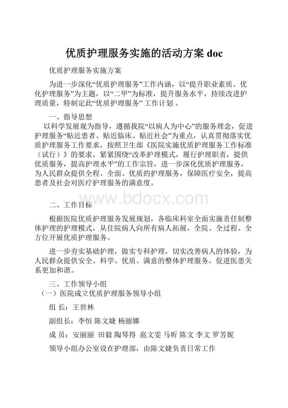 优质护理服务实施的活动方案docWord格式.docx_第1页