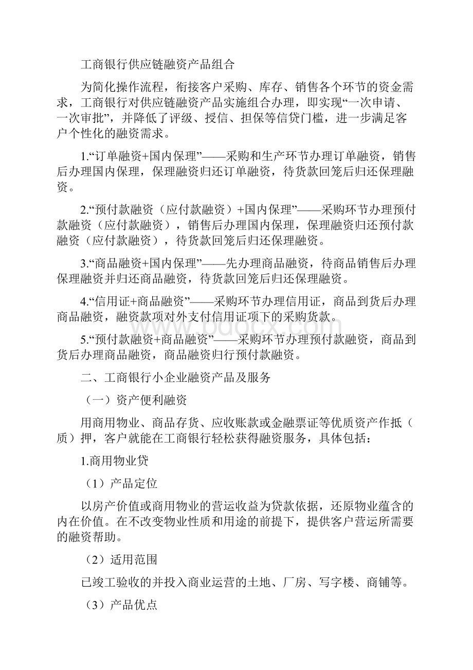 工商银行供应链金融服务方案及相关产品Word文档格式.docx_第2页