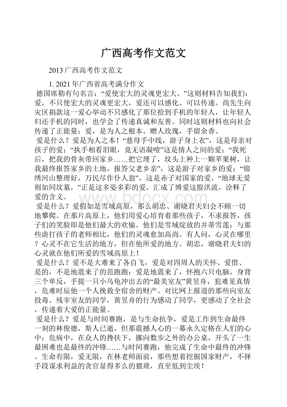 广西高考作文范文Word文档下载推荐.docx