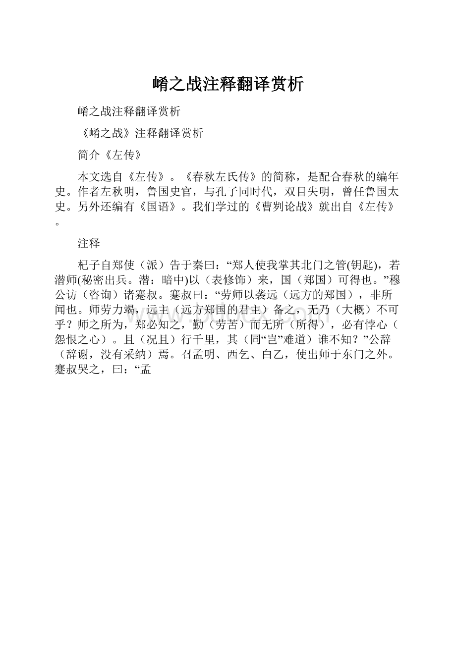 崤之战注释翻译赏析.docx_第1页