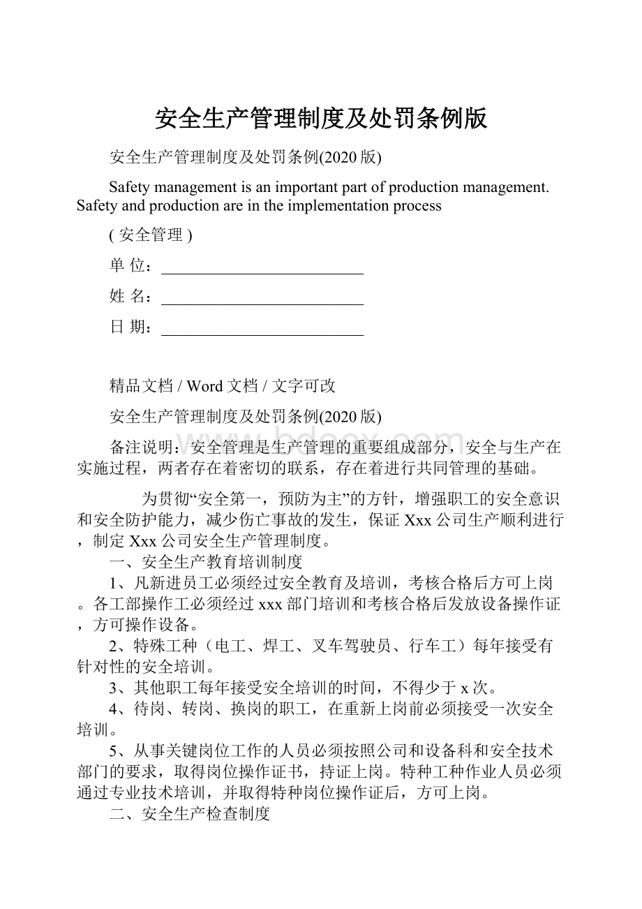 安全生产管理制度及处罚条例版Word格式.docx_第1页