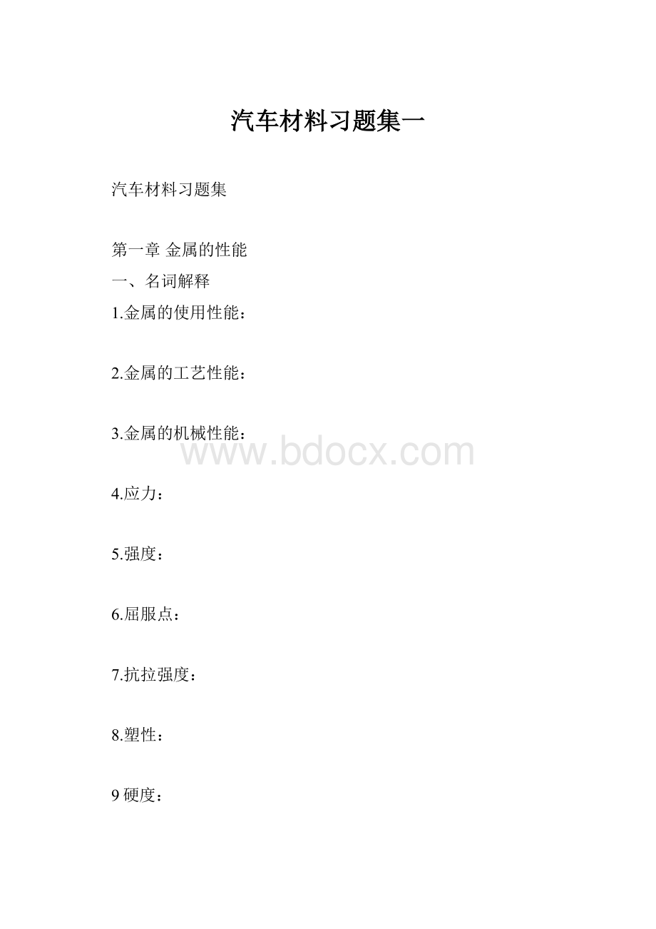 汽车材料习题集一.docx_第1页