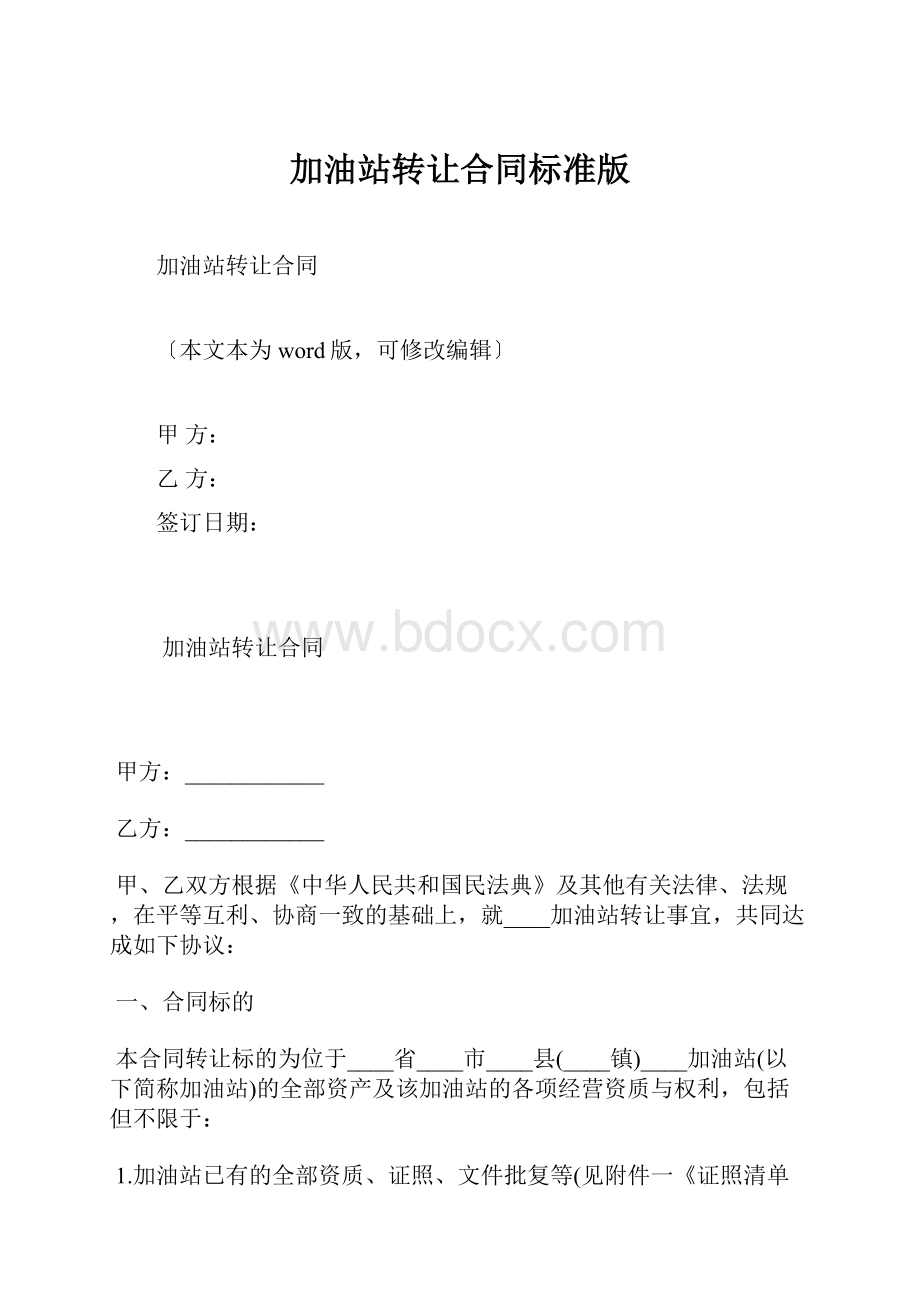 加油站转让合同标准版.docx