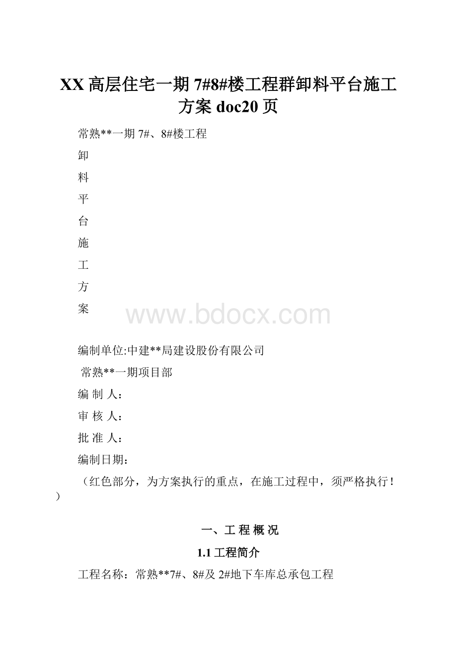 XX高层住宅一期7#8#楼工程群卸料平台施工方案doc20页.docx_第1页