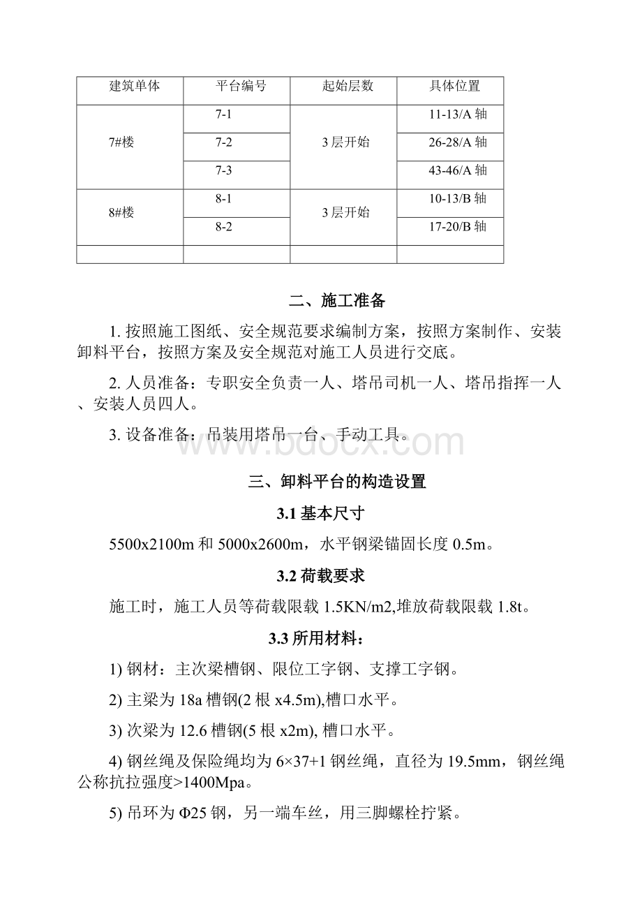 XX高层住宅一期7#8#楼工程群卸料平台施工方案doc20页.docx_第3页