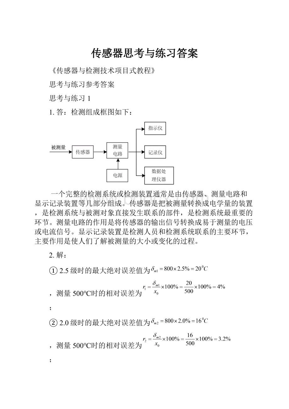 传感器思考与练习答案.docx