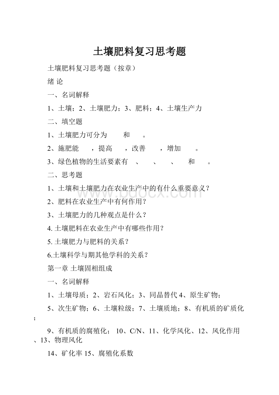 土壤肥料复习思考题Word文档格式.docx_第1页