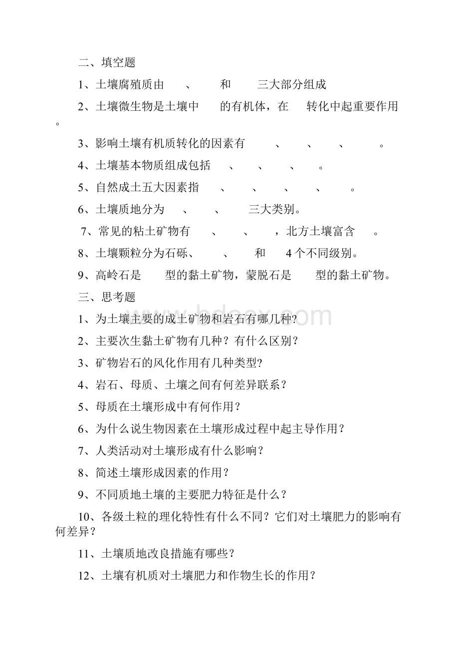 土壤肥料复习思考题Word文档格式.docx_第2页