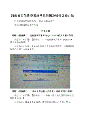 河南省医保收费系统常见问题及错误处理办法.docx