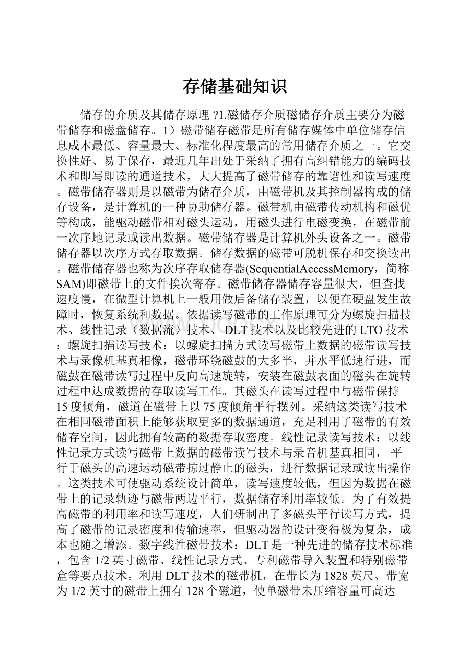 存储基础知识文档格式.docx_第1页