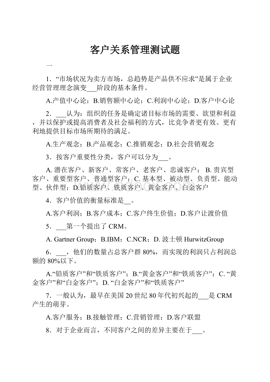 客户关系管理测试题.docx_第1页