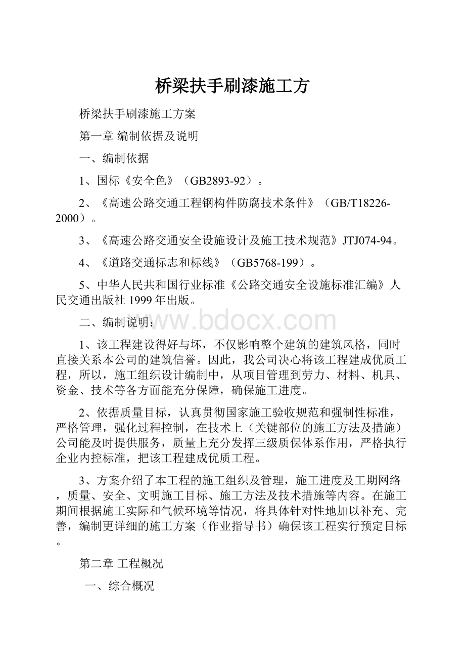 桥梁扶手刷漆施工方Word文档下载推荐.docx_第1页