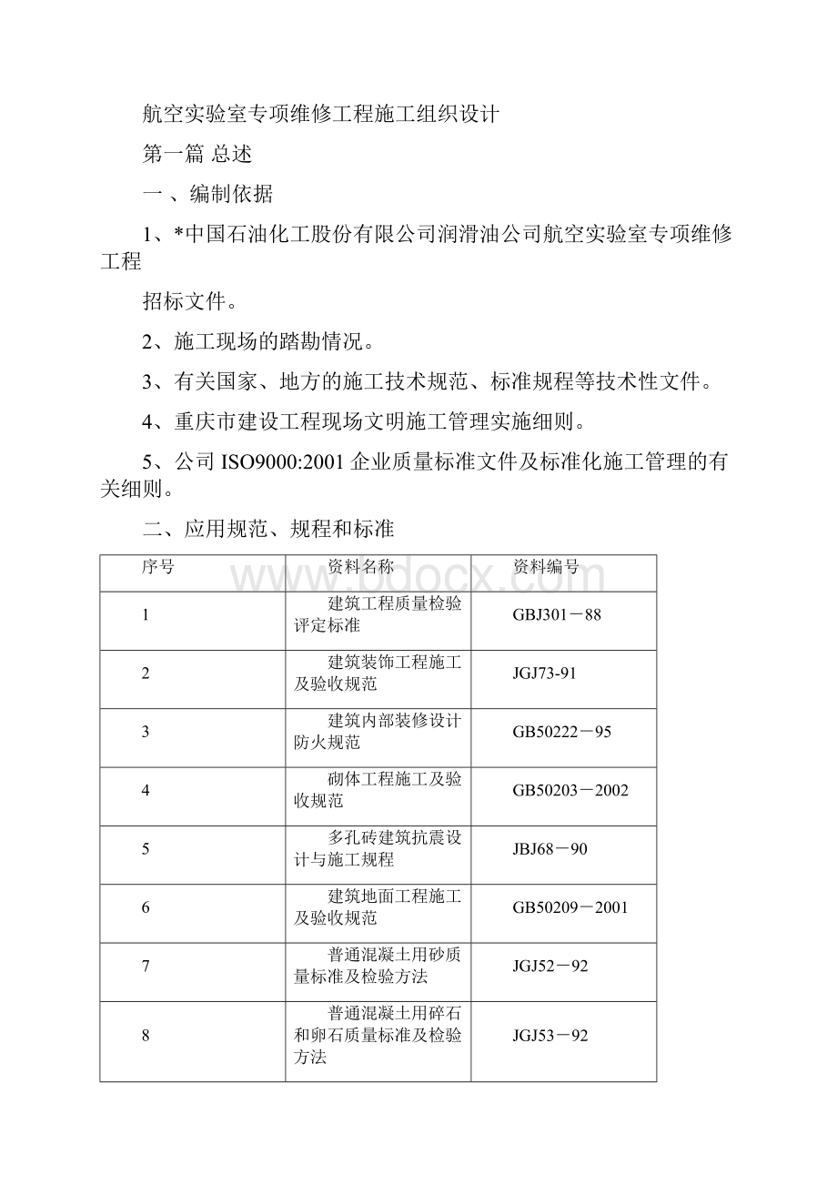 航空实验室专项维修工程施工组织设计.docx_第2页