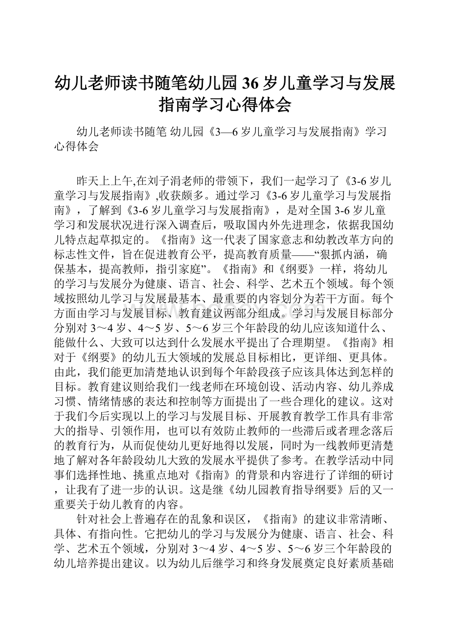 幼儿老师读书随笔幼儿园36岁儿童学习与发展指南学习心得体会Word格式文档下载.docx_第1页