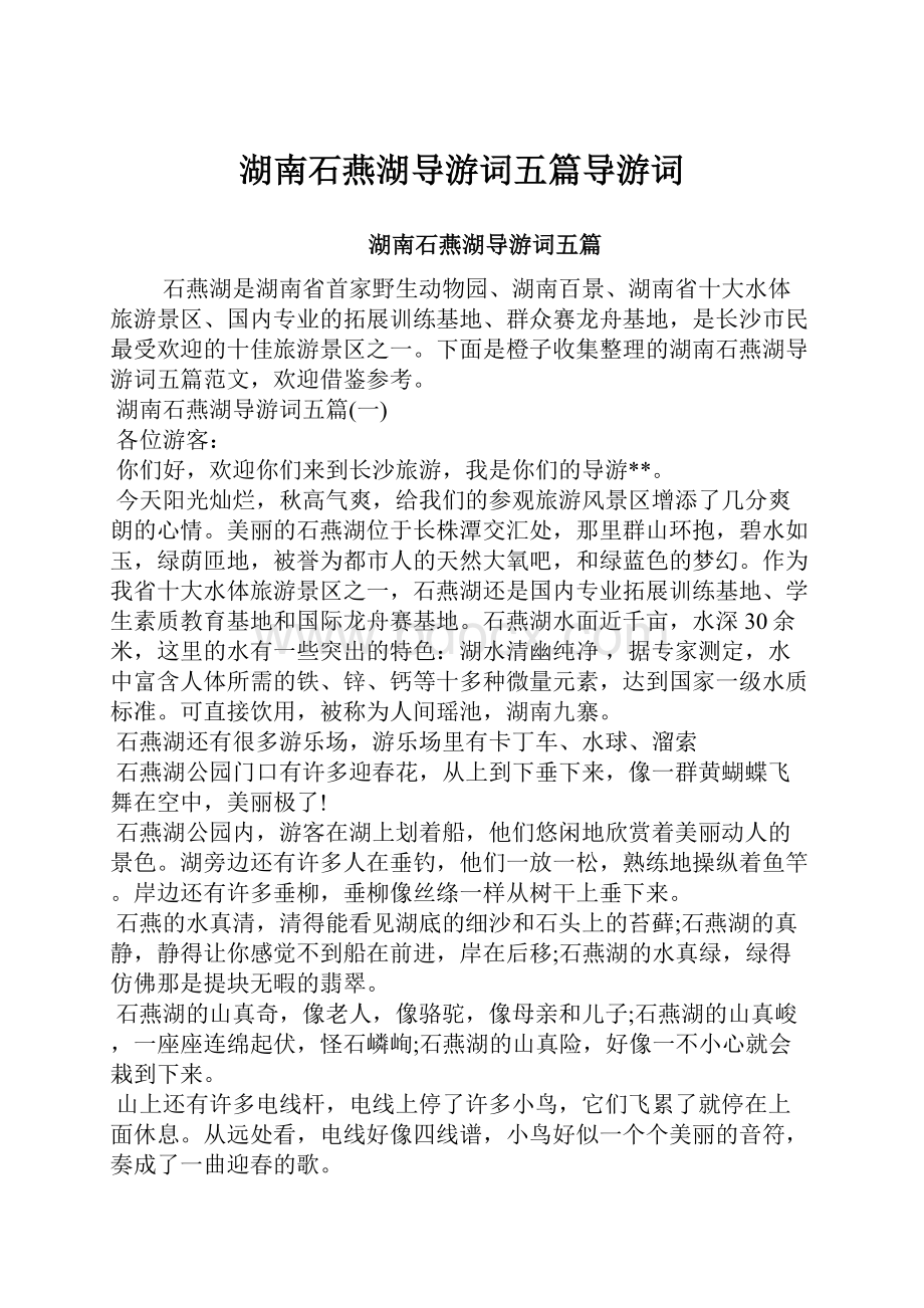 湖南石燕湖导游词五篇导游词Word文档格式.docx